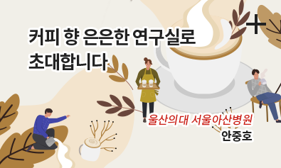 커피 향 은은한 연구실로 초대합니다 / 울산의대 서울아산병원 / 안중호