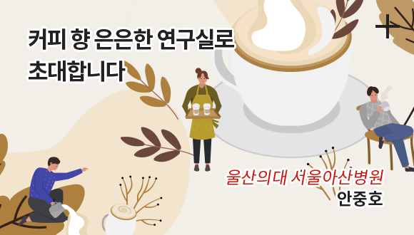커피 향 은은한 연구실로 초대합니다 / 울산의대 서울아산병원 / 안중호