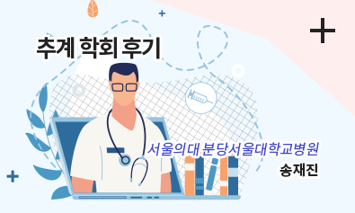 추계 학회 후기 / 서울의대 분당서울대학교병원 / 송재진