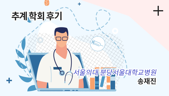 추계 학회 후기 / 서울의대 분당서울대학교병원 / 송재진