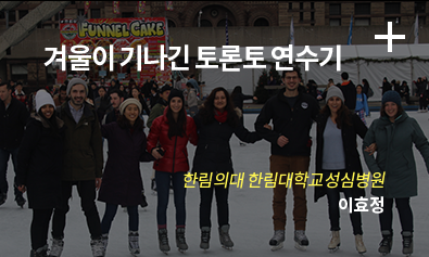 겨울이 기나긴 토론토 연수기 / 한림의대 한림대학교성심병원 / 이효정