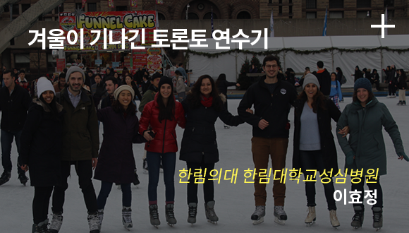 겨울이 기나긴 토론토 연수기 / 한림의대 한림대학교성심병원 / 이효정