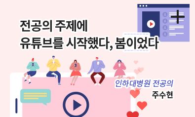 전공의 주제에 유튜브를 시작했다, 봄이었다 / 인하대병원 전공의 / 주수현