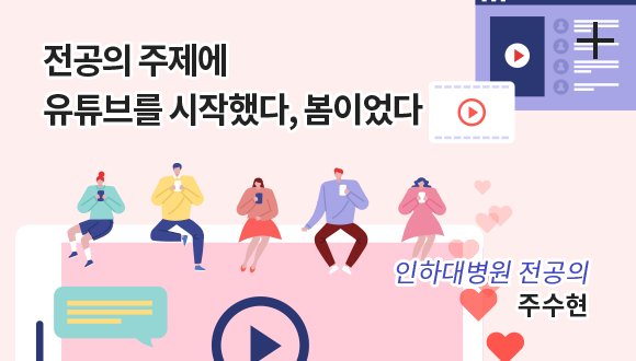 전공의 주제에 유튜브를 시작했다, 봄이었다 / 인하대병원 전공의 / 주수현