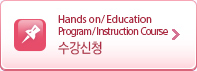 Hands on/ Education Program/ Instruction Course û