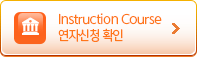 Instruction Course ���ڽ�ûȮ��