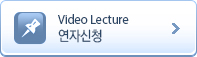 Video Lecture & 3D Session ¿¬ÀÚ½Åû